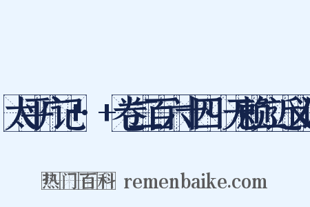太平广记+·+卷二百六十四·无赖二近义词是什么意思的图片